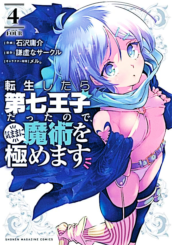転生したら第七王子だったので、気ままに魔術を極めます raw
