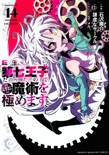 転生したら第七王子だったので、気ままに魔術を極めます raw